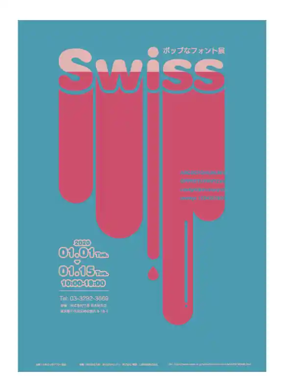 架空ポスター『ポップなフォント展』