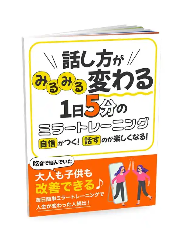 吃音解消講座 無料レポート