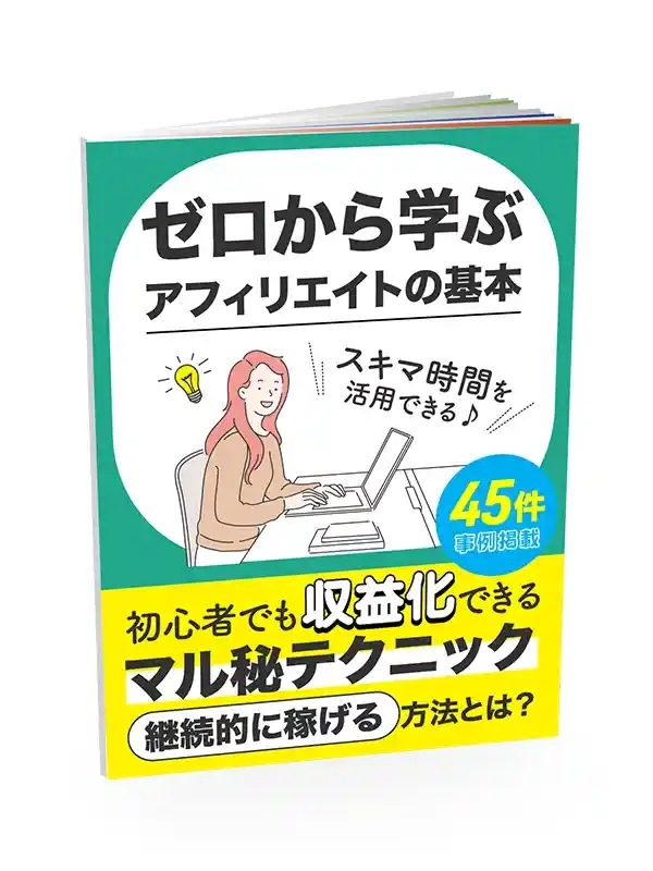 アフィリエイト無料レポート