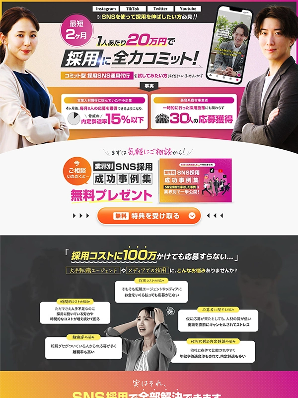 コミット型　採用SNS運用代行